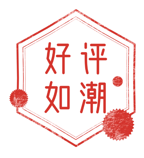 好评如潮