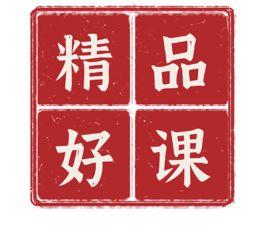 精品好课